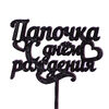 Купить Топпер для декора тортов и десертов Папочка С днем рождения пластик - фото 1