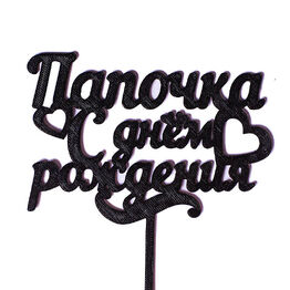 Купить Топпер для декора тортов и десертов Папочка С днем рождения пластик недорого