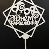 Купить Топпер для торта З Днем народження ДВП белый 20,0 см - фото 2