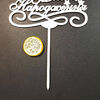 Купить Топпер для торта З Днем Народження 20 см ДВП белая - фото 2
